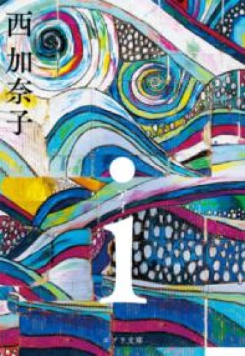 i（ポプラ文庫 に 2-1） - Serendipity