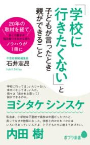 「学校に行きたくない」と子どもが言ったとき親ができること（ポプラ新書 い 9-1） - 内科医の本棚