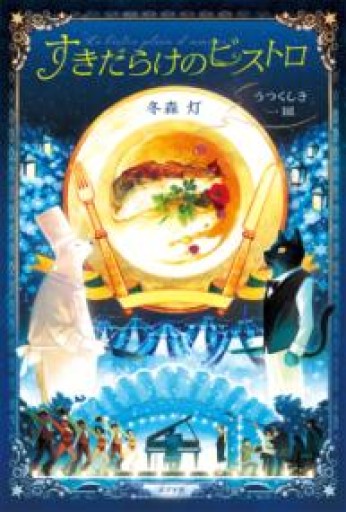 すきだらけのビストロ うつくしき一皿 - Bunkamuraドゥマゴ文学賞 PASSAGE RIVE GAUCHE