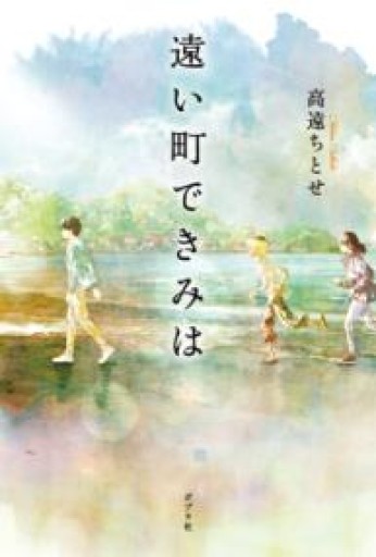 遠い町できみは（一般書） - 鈴木マキコの本棚