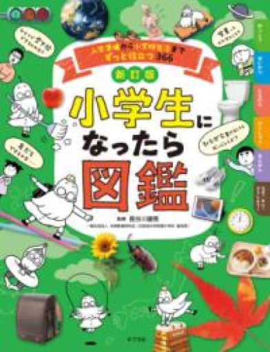 新訂版 小学生になったら図鑑 入学準備から小学校生活までずっと役立つ366（単行本） - 株式会社AMFi