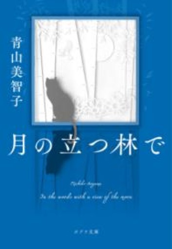 月の立つ林で（ポプラ文庫 あ 14-2） - あみほん屋