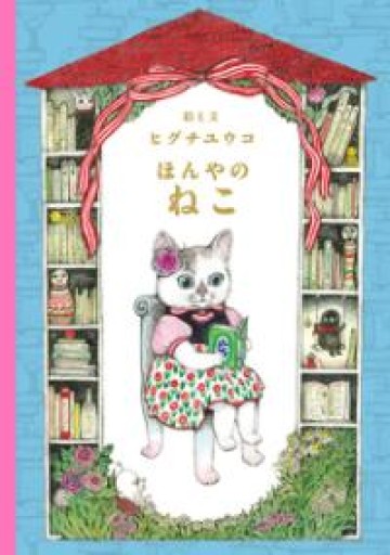 ほんやのねこ（MOEのえほん） - 司書ねこ選 REN's  BOOK SHOP