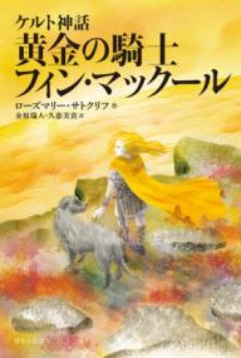 ケルト神話 黄金の騎士フィン・マックール[新版]（サトクリフ・コレクション） - 金原瑞人の本棚