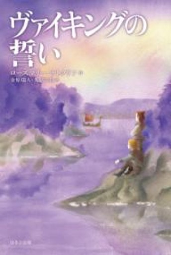 ヴァイキングの誓い[新版]（サトクリフ・コレクション） - 金原瑞人の本棚