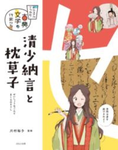 清少納言と枕草子（ビジュアルでつかむ! 古典文学の作家たち） - 平安棚