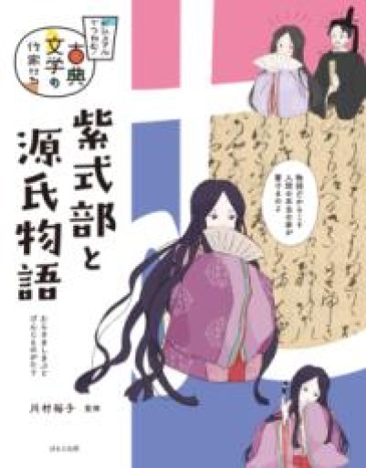 紫式部と源氏物語（ビジュアルでつかむ! 古典文学の作家たち） - 平安棚