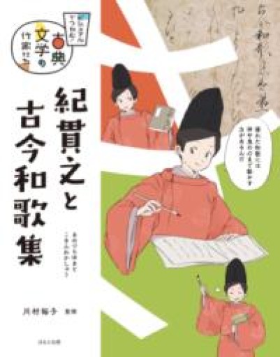 紀貫之と古今和歌集（ビジュアルでつかむ! 古典文学の作家たち） - 平安棚