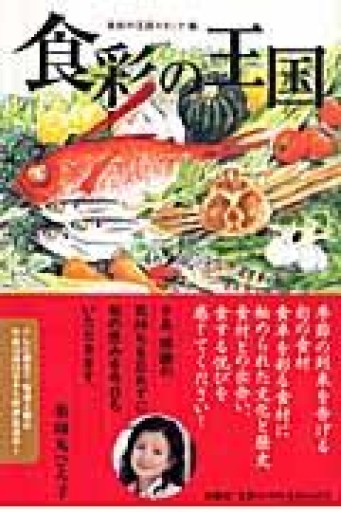 食彩の王国（薬師丸ひろ子）扶桑社2008年発行 - 蔵の自由人