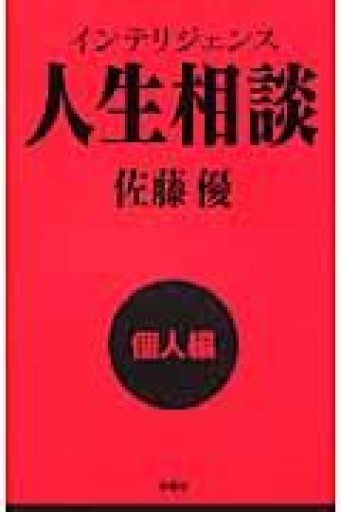 インテリジェンス人生相談 [個人編] - インテリジェンスコンサルティングコーポレーション