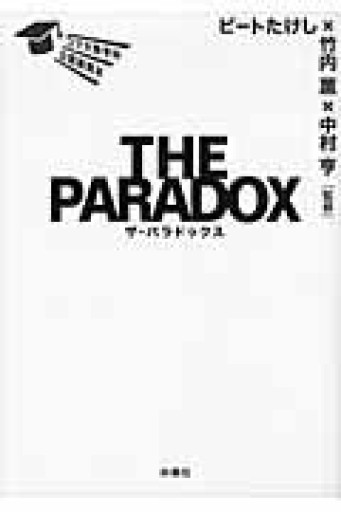 コマ大数学科公認副読本 THE PARADOX  ザ・パラドックス - しだのたな