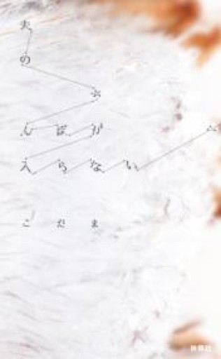 夫のちんぽが入らない（扶桑社単行本版） - いつか読書する日