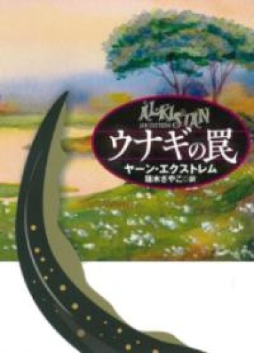 ウナギの罠（海外文庫） - 仙仁堂