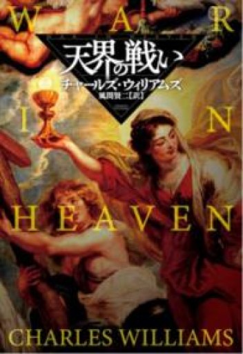 天界の戦い（海外文庫） - 風間賢二の本棚