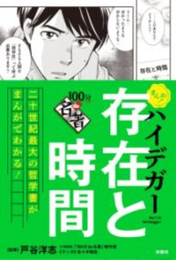 まんが！100分de名著 ハイデガー 存在と時間（まんが!100分de名著） - あした読む BOOKS