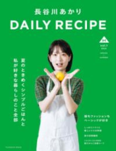 長谷川あかり DAILY RECIPE Vol.1（扶桑社ムック） - COOKBOOK LAB.