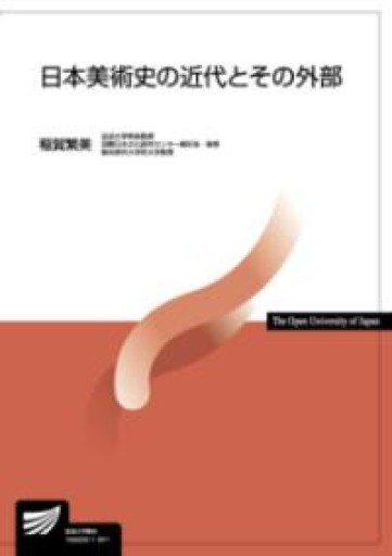 日本美術史の近代とその外部（放送大学教材） - 見虹亭（稲賀繁美の本棚）