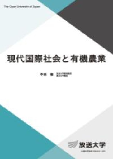 現代国際社会と有機農業（放送大学教材 5454） - 松原商會