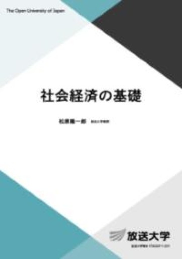社会経済の基礎（放送大学教材） - 松原商會
