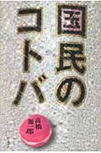 国民のコトバ - NMs Wunderkammer (SOLIDA)