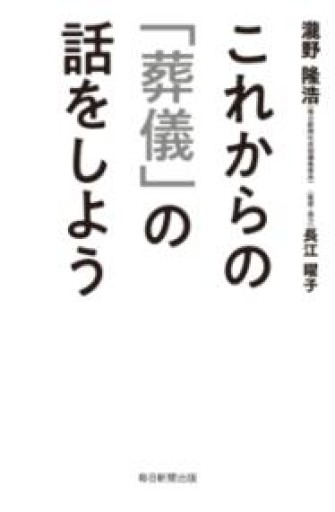 これからの「葬儀」の話をしよう - 橘 さつき