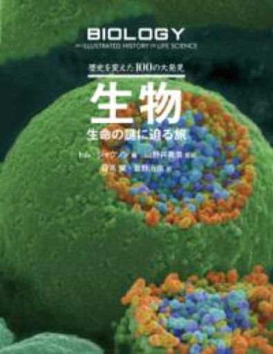 歴史を変えた100の大発見 生物: 生命の謎に迫る旅 - 荒俣宏の本棚