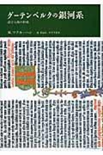 グーテンベルクの銀河系―活字人間の形成 - shi3z