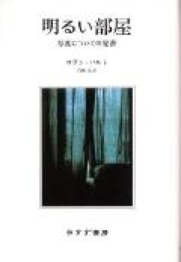 明るい部屋―写真についての覚書 - 長岡白和と細川文昌の本棚