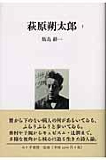 萩原朔太郎 1 - 澤田直の本棚