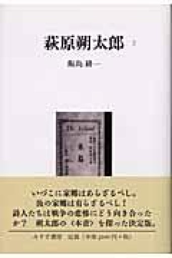 萩原朔太郎 2 - 澤田直の本棚