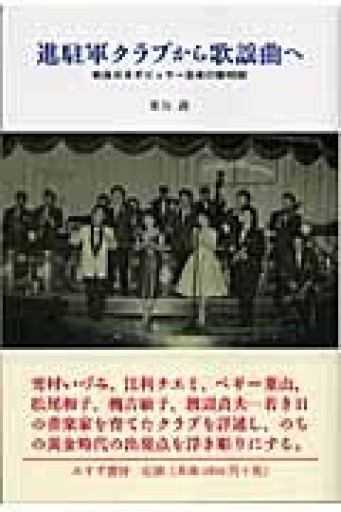 進駐軍クラブから歌謡曲へ―戦後日本ポピュラー音楽の黎明期 - 羊葉文庫