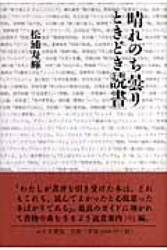 晴れのち曇りときどき読書 - 澤田直の本棚