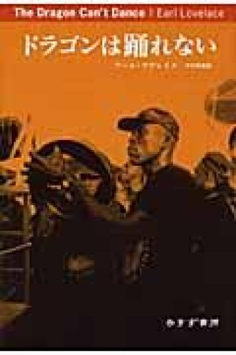 ドラゴンは踊れない - 中村たまら