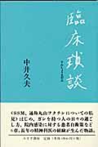 臨床瑣談 - 澤田直の本棚