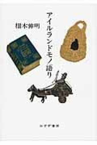 アイルランドモノ語り - 澤田直の本棚
