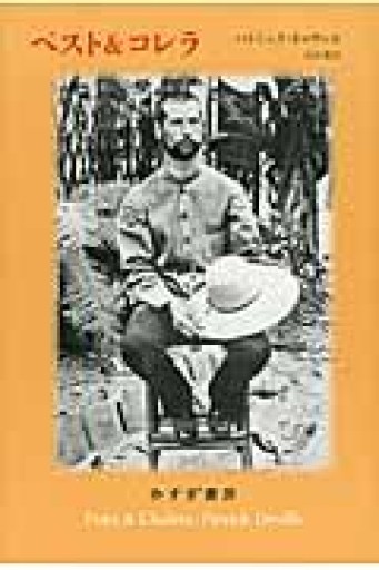 ペスト&コレラ - 岸リューリSOLIDA書店