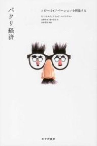 パクリ経済――コピーはイノベーションを刺激する - 常見 陽平の本棚