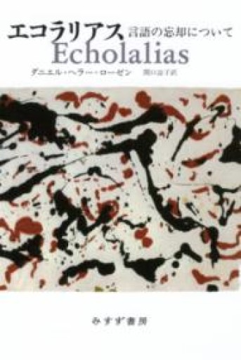 エコラリアス - 澤田直の本棚