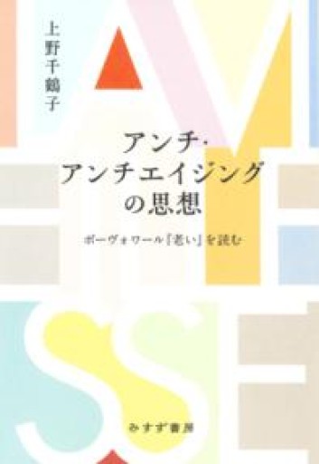 アンチ・アンチエイジングの思想――ボーヴォワール『老い』を読む - 大王グループ