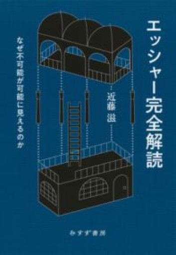 エッシャー完全解読――なぜ不可能が可能に見えるのか - Librairie Grand Place