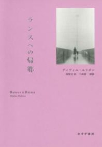 ランスへの帰郷 新装版（書物復権） - 庭園保護協会