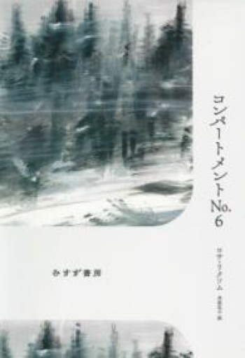 コンパートメントNo.6 - ことりBOOKS