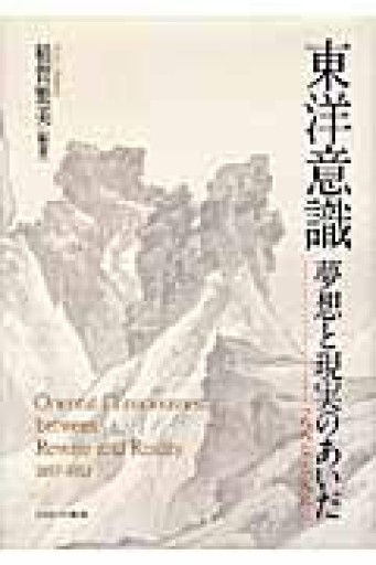 東洋意識夢想と現実のあいだ: 1887-1953 - 見虹亭（稲賀繁美の本棚）