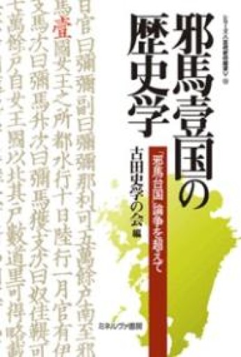 邪馬壹国の歴史学: 「邪馬台国」論争を超えて（シリーズ古代史の探求 13） - 鹿島茂SOLIDA書店
