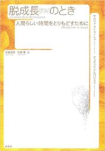 脱成長（ダウンシフト）のとき: 人間らしい時間をとりもどすために - 澤田直の本棚