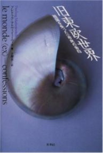 旧東欧世界: 祖国を失った一市民の告白 - 澤田直の本棚