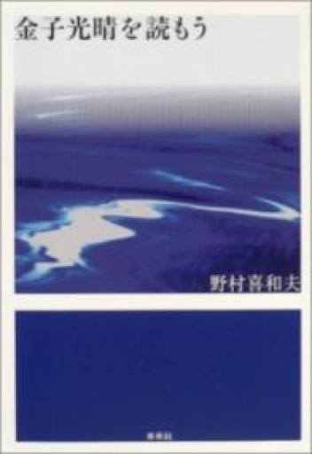金子光晴を読もう - 澤田直の本棚