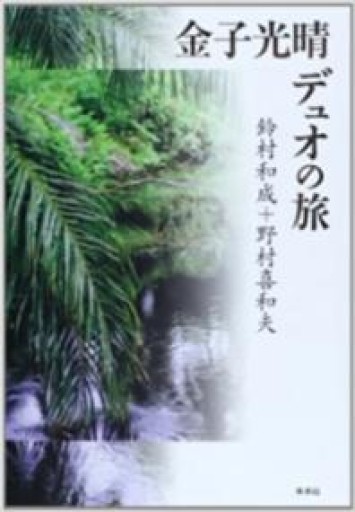 金子光晴デュオの旅 - 澤田直の本棚