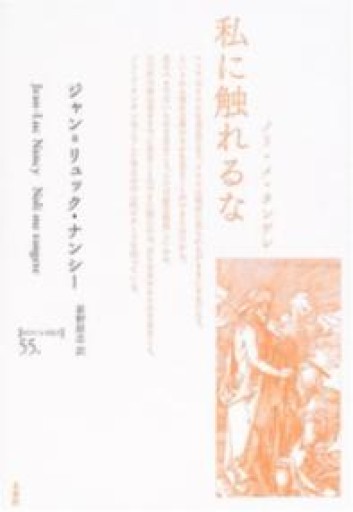 私に触れるな: ノリ・メ・タンゲレ（ポイエーシス叢書 55） - 澤田直の本棚