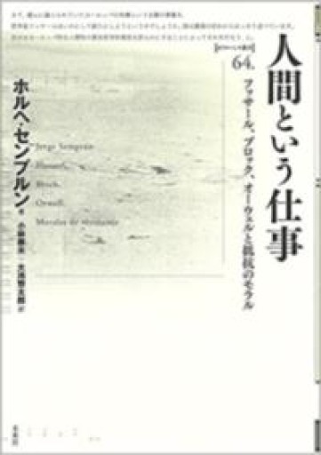 人間という仕事: フッサール、ブロック、オーウェルの抵抗のモラル（ポイエーシス叢書 64） - 澤田直の本棚